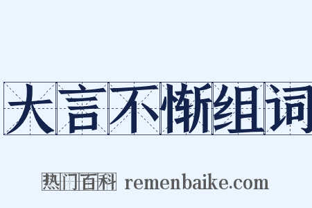 大言不惭组词是什么意思的图片